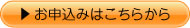 お申し込みはこちらから