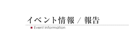 イベント情報／報告