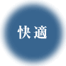 快適
