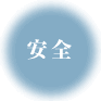 安全
