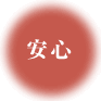 安心