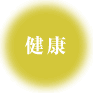 健康