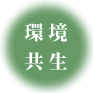 環境共生