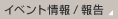 イベント情報